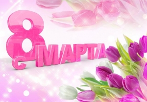 C Праздником - 8 МАРТА!
