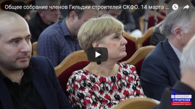 Видео: Общее собрание членов Гильдии строителей СКФО