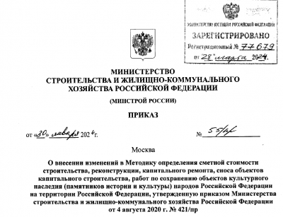 Внесены существенные изменения в Методику определения сметной стоимости строительства, реконструкции, капремонта