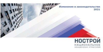 Аналитическая справка: &quot;Актуальные изменения законодательства  в области строительства в 1-м полугодии 2021 года&quot;
