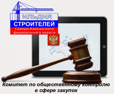 ГОСЗАКУПКИ ПОД ОБЩЕСТВЕННЫЙ КОНТРОЛЬ!