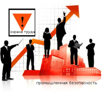 Вопросы охраны труда и промышленной безопасностти – приоритетные задачи ОАО «КЗЛС»