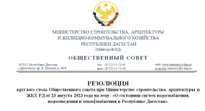 Резолюция круглого стола Общественного совета при Минстрое РД &quot;О состоянии систем водоснабжения, водоотведения и теплоснабжения в РД&quot;