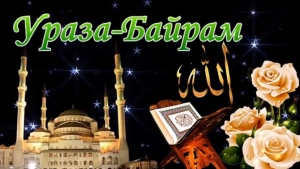 С праздником Ураза-Байрам!