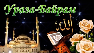 С праздником Ураза-Байрам!