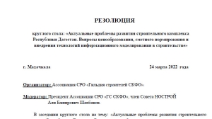 Резолюция по итогам круглого стола от 24 марта 2022г