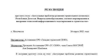 Резолюция по итогам круглого стола от 24 марта 2022г