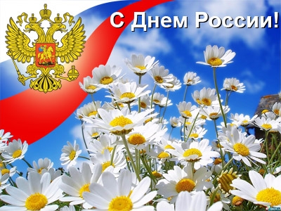 С праздником - ДНЕМ РОССИИ!