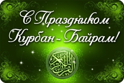 С праздником Курбан-Байрам!