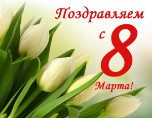 Поздравляем дорогих женщин с 8 марта!