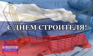 С праздником - Днем строителя!