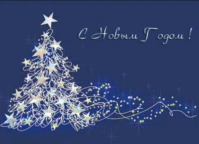 С Новым Годом!