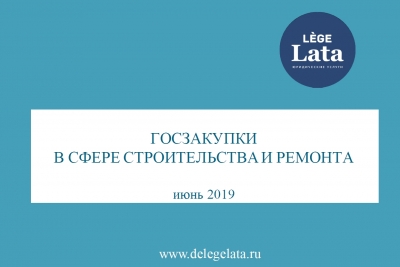 Последние изменения в 44-ФЗ в части строительных закупок