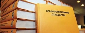 Общественное обсуждение проектов профессиональных стандартов