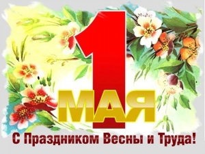 C наступающим праздником - 1 МАЯ!
