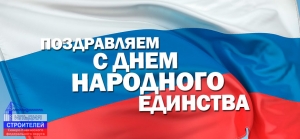 С Днем народного единства!