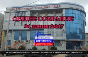 ВНИМАНИЕ! 01 июня состоится внеочередное Общее собрание членов Гильдии