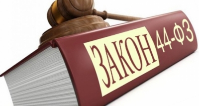 Вступают в силу поправки к Закону № 44-ФЗ