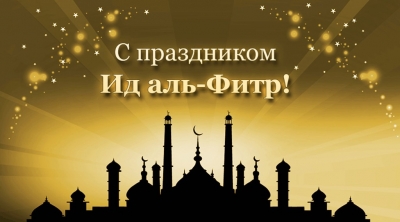 С наступающим праздником Ураза-Байрам!