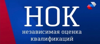 Независимая оценка квалификации