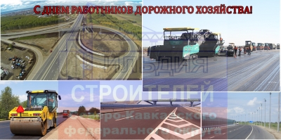 С Днем работников дорожного хозяйства!