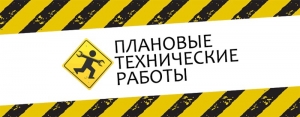 Технические работы на сайте