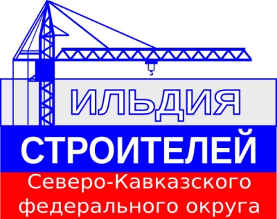 Вакансии в Ассоциации СРО «Гильдия строителей СКФО»