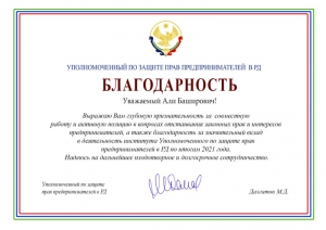 Бизнес-омбудсмен Дагестана выразил Благодарность руководству Гильдии