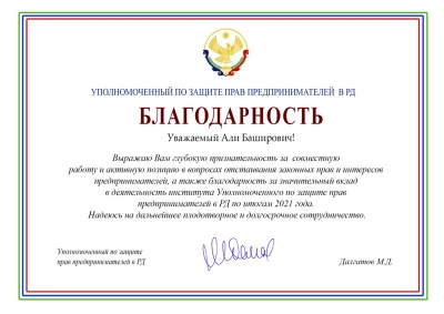 Бизнес-омбудсмен Дагестана выразил Благодарность руководству Гильдии