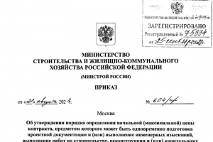 Приказ Минстроя РФ №604/пр от 21.08.2023 об утверждении нового порядока расчета начальной максимальной цены контракта на строительство объекта «под ключ»