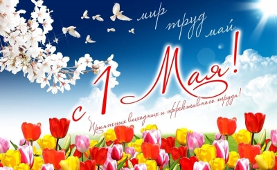 C 1 мая - Днем Весны и Труда!