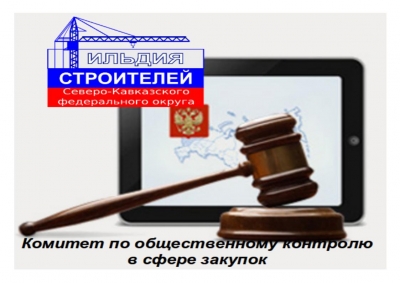 Комитет по ОК в сфере закупок при Гильдии строителей информирует об основных нарушениях 2015 г. ФЗ №44 и изменениях 2016 г.