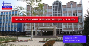 Вниманию членов СРО! 18 апреля 2024 состоится Общее собрание Гильдии строителей СКФО