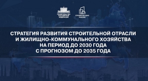 Место саморегулированию в строительстве в Стратегии развития строительной отрасли и ЖКХ до 2030 года