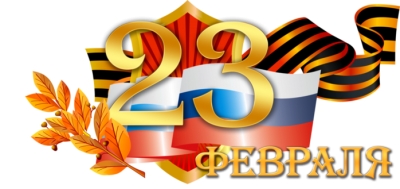 С праздником - Днем защитника Отечества!