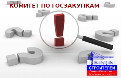 Комитет по госзакупкам НП СРО &quot;ГС СКФО&quot; оказывают помощь для участия в закупках...