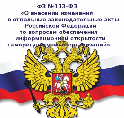 Вниманию членов НП СРО &quot;ГС СКФО&quot;! Закон обязывает членов СРО своевременно предоставлять информацию...