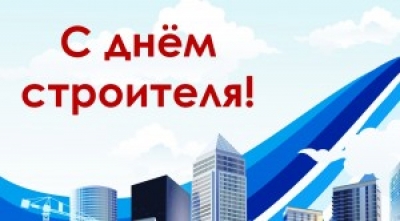С профессиональным праздником - Днем строителя!