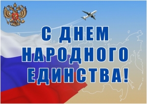 C Днем народного единства!