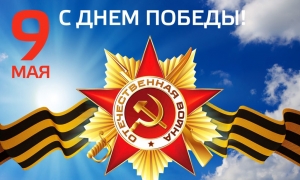 С праздником - Днем Победы!