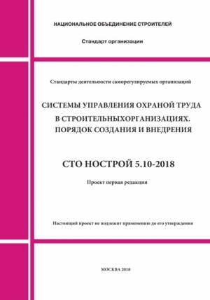 Обсуждение стандарта СТО НОСТРОЙ «Системы управления охраной труда в строительных организациях. Порядок создания и внедрения»
