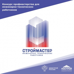 НОСТРОЙ приглашает принять участие в Конкурсе для инженерно-технических работников в сфере строительства