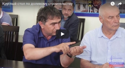 Видео: Круглый стол по долевому строительству