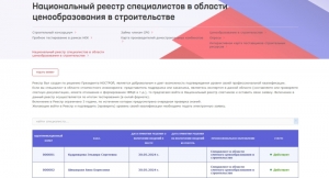 О Национальном Реестре специалистов в области ценообразования в строительстве