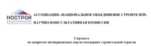 Научно-консультативная комиссия НОСТРОЙ подготовила анализ антикризисных мер по поддержке строительной отрасли