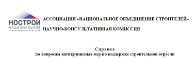 Научно-консультативная комиссия НОСТРОЙ подготовила анализ антикризисных мер по поддержке строительной отрасли