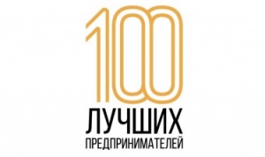 Объявлен конкурс &quot;100 лучших предпринимателей 2018&quot;