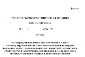Минстрой России разработал новые минимальные требования к членам СРО, работающим с особо опасными, технически сложными и уникальными объектами