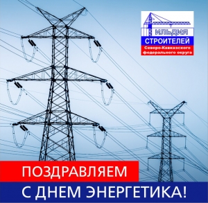 С Днем Энергетика!