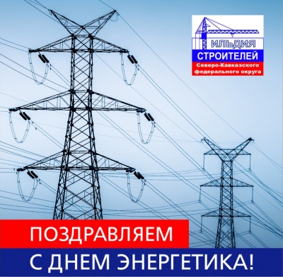 С Днем Энергетика!